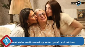 ليست كما تبدو.. تفاصيل صادمة وراء قصة هند تتصدر اهتمام الجمهور